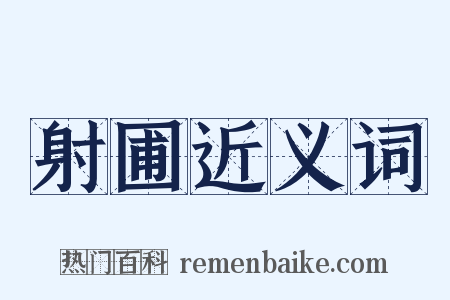 射圃近义词是什么意思的图片